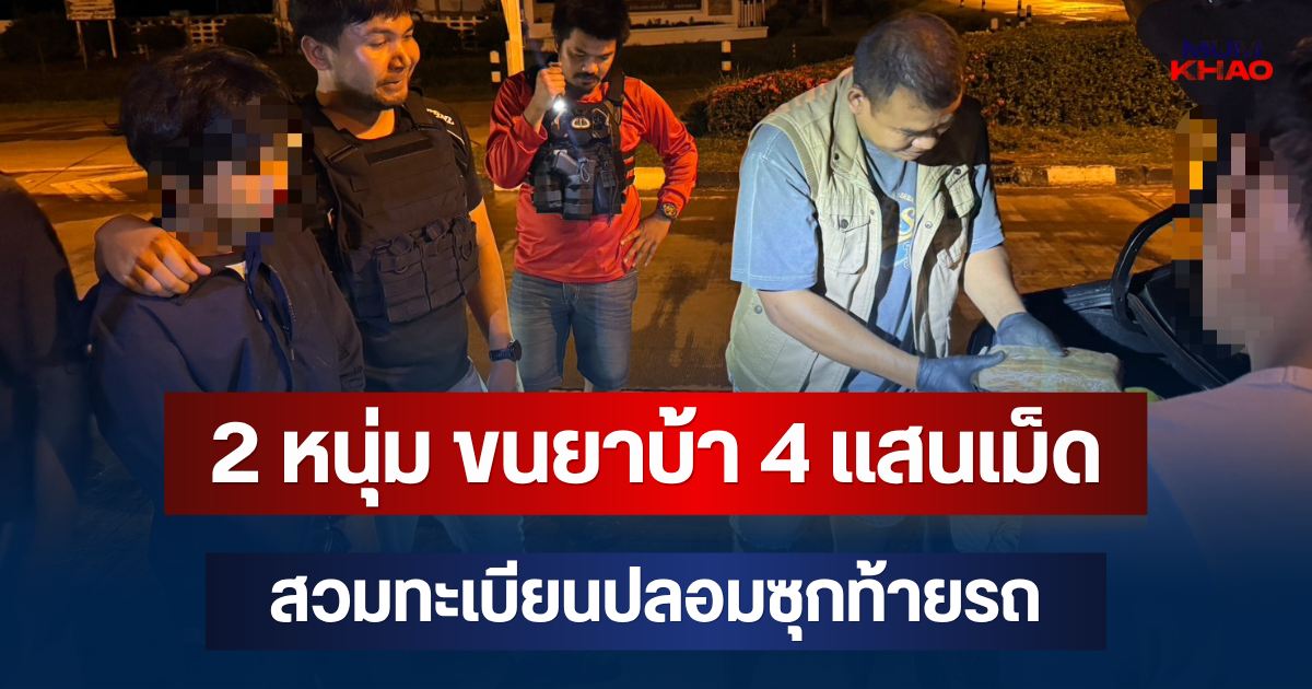 จับแล้ว! 2 หนุ่ม ขนยาบ้า 4 แสนเม็ด สวมทะเบียนปลอมซุกท้ายรถ เผยคำสารภาพ