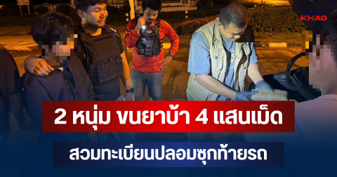 จับแล้ว! 2 หนุ่ม ขนยาบ้า 4 แสนเม็ด สวมทะเบียนปลอมซุกท้ายรถ เผยคำสารภาพ