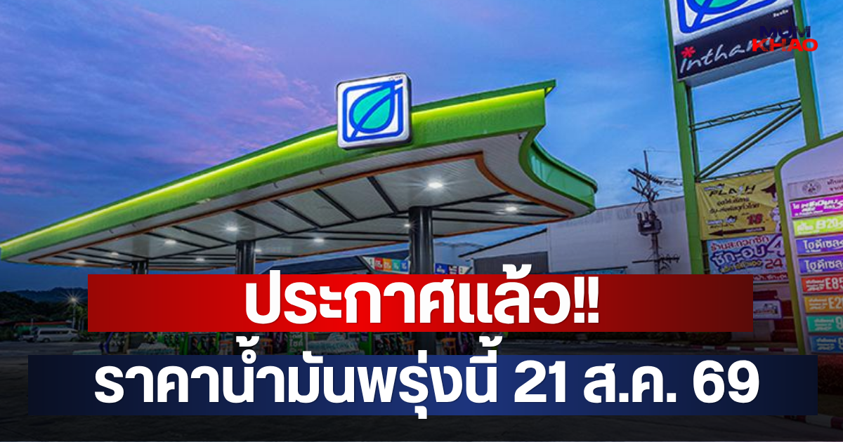 ประกาศแล้ว!! ราคาน้ำมันพรุ่งนี้ 21 ส.ค. 69
