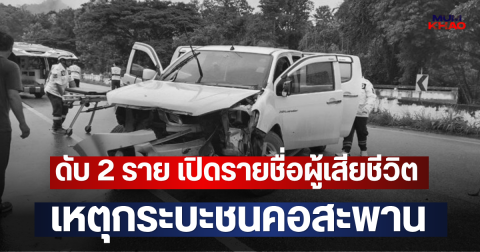 ดับ 2 ราย เปิดรายชื่อผู้เสียชีวิต เหตุกระบะชนคอสะพาน