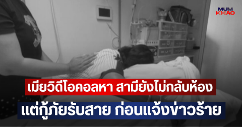 เมียวิดีโอคอลหา สามียังไม่กลับห้อง แต่กู้ภัยรับสาย ก่อนแจ้งข่าวร้าย