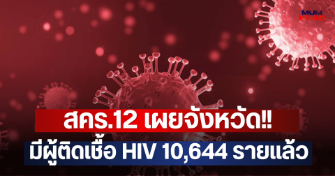 สคร.12 เผยจังหวัด!! มีผู้ติดเชื้อ HIV 10,644 รายแล้ว