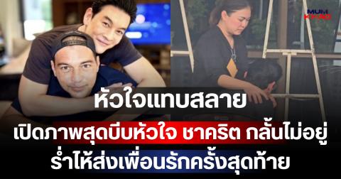 หัวใจแทบสลาย เปิดภาพสุดบีบหัวใจ ชาคริต กลั้นไม่อยู่ ร่ำไห้ส่งเพื่อนรักครั้งสุดท้าย