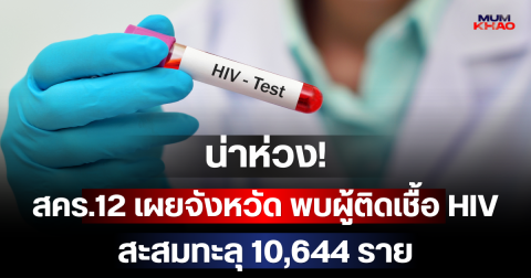น่าห่วง! สคร.12 เผยจังหวัด พบผู้ติดเชื้อ HIV สะสมทะลุ 10,644 ราย