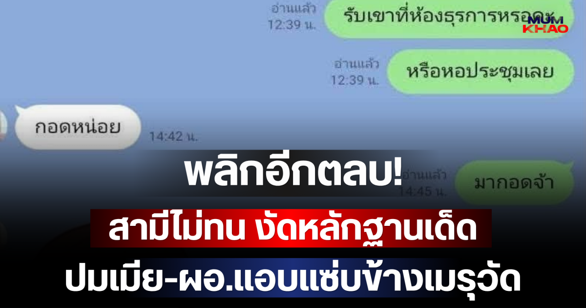 พลิกอีกตลบ! สามีไม่ทน งัดหลักฐานเด็ด ปมเมีย-ผอ.แอบแซ่บข้างเมรุวัด หลังถูกหาว่าแต่งเรื่อง
