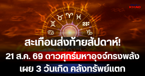 สะเทือนส่งท้ายสัปดาห์! 21 ส.ค. 69 ดาวศุกร์มหาอุจจ์ทรงพลัง เผย 3 วันเกิด คลังทรัพย์แตก เงินก้อนโตทะลักเข้าบัญชีฉับพลัน!