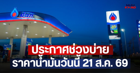 ประกาศช่วงบ่าย ราคาน้ำมันวันนี้ 21 ส.ค. 69