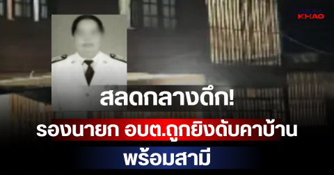 สลดกลางดึก! รองนายก อบต.ถูกยิงดับคาบ้าน พร้อมสามี
