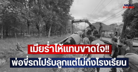 เมียร่ำไห้แทบขาดใจ!! พ่อขี่รถไปรับลูกแต่ไม่ถึงโรงเรียน