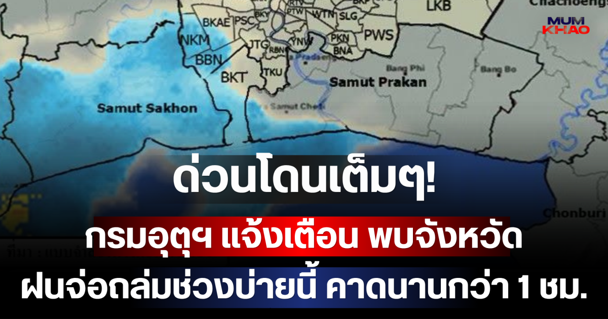 ด่วนโดนเต็มๆ! กรมอุตุฯ แจ้งเตือน พบจังหวัดฝนจ่อถล่มช่วงบ่ายนี้ คาดนานกว่า 1 ชม.