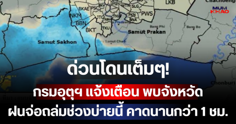 ด่วนโดนเต็มๆ! กรมอุตุฯ แจ้งเตือน พบจังหวัดฝนจ่อถล่มช่วงบ่ายนี้ คาดนานกว่า 1 ชม.