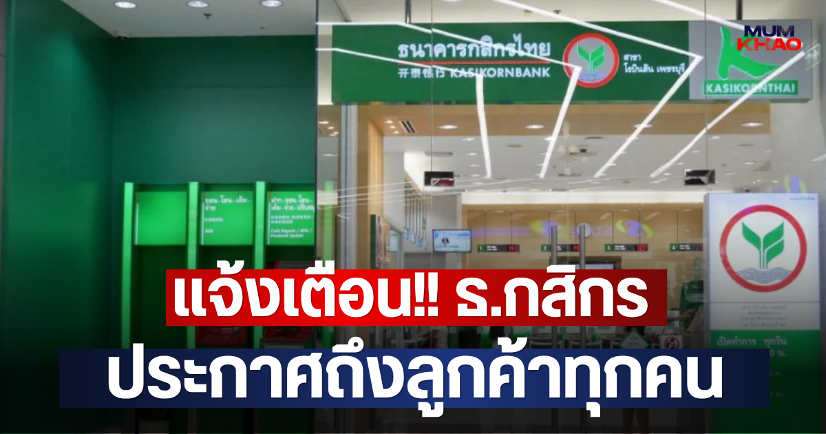 แจ้งเตือน!! ธ.กสิกร ประกาศถึงลูกค้าทุกคน