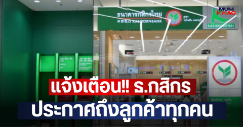 แจ้งเตือน!! ธ.กสิกร ประกาศถึงลูกค้าทุกคน