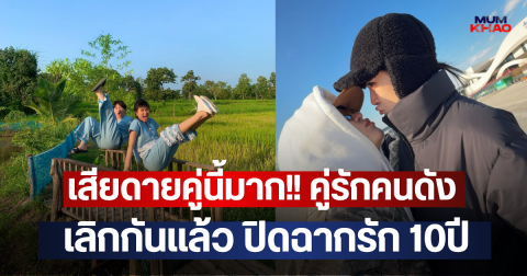 เสียดายคู่นี้มาก!! คู่รักคนดัง เลิกกันแล้ว ปิดฉากรัก 10ปี