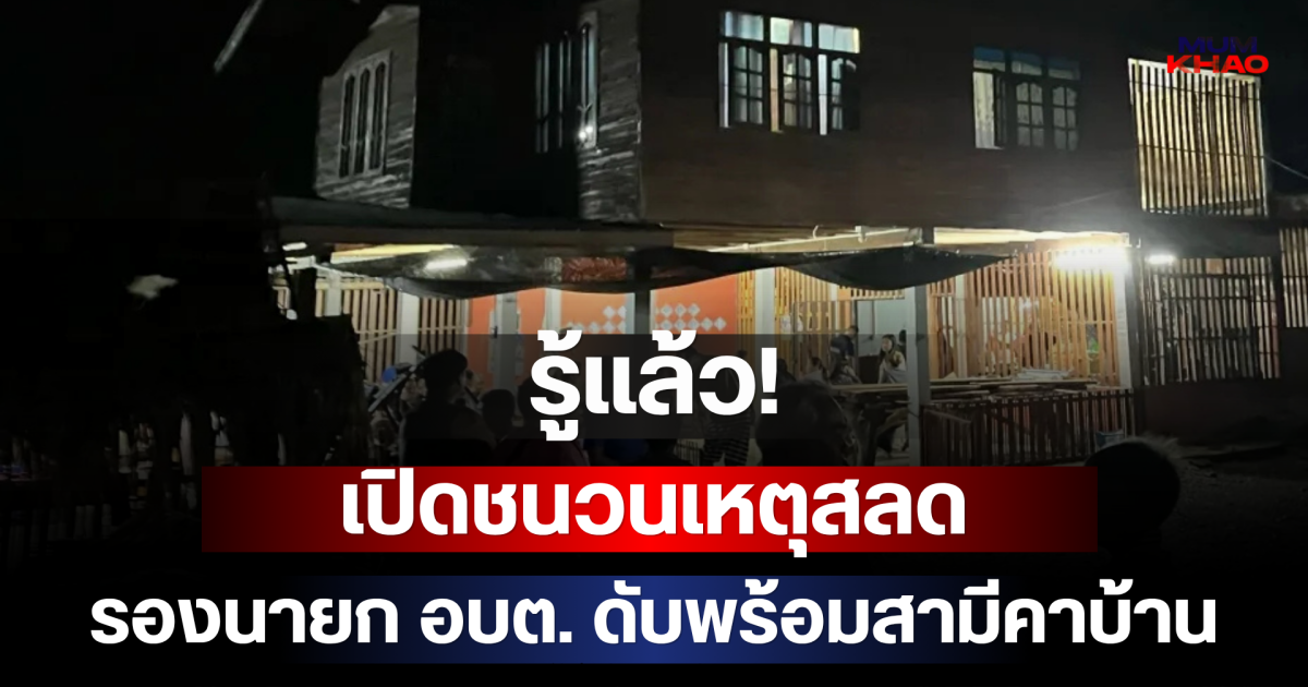 รู้แล้ว! เปิดชนวนเหตุสลด รองนายก อบต. ดับพร้อมสามีคาบ้าน