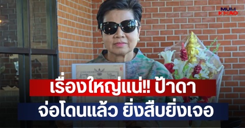 เรื่องใหญ่แน่!! ป้าดา จ่อโดนแล้ว ยิ่งสืบยิ่งเจอ