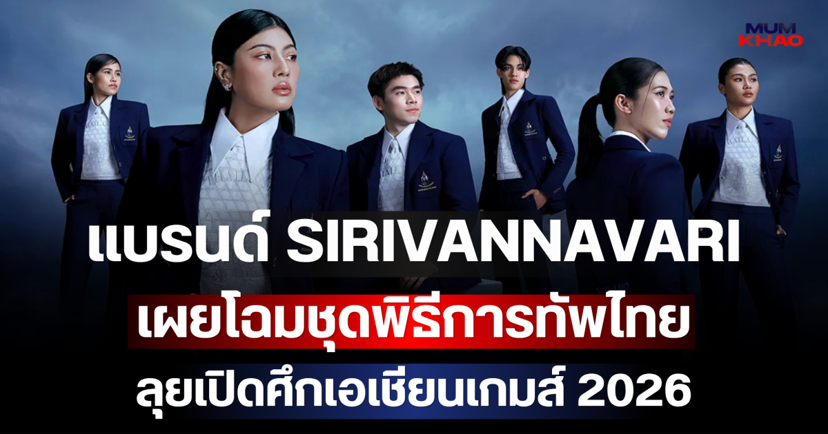 งดงามสมพระเกียรติ แบรนด์ SIRIVANNAVARI เผยโฉมชุดพิธีการทัพไทย ลุยเปิดศึกเอเชียนเกมส์ 2026