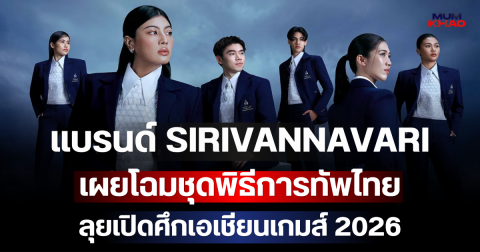 งดงามสมพระเกียรติ แบรนด์ SIRIVANNAVARI เผยโฉมชุดพิธีการทัพไทย ลุยเปิดศึกเอเชียนเกมส์ 2026