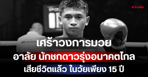 เศร้าวงการมวย อาลัย นักชกดาวรุ่งอนาคตไกล เสียชีวิตแล้ว ในวัยเพียง 15 ปี