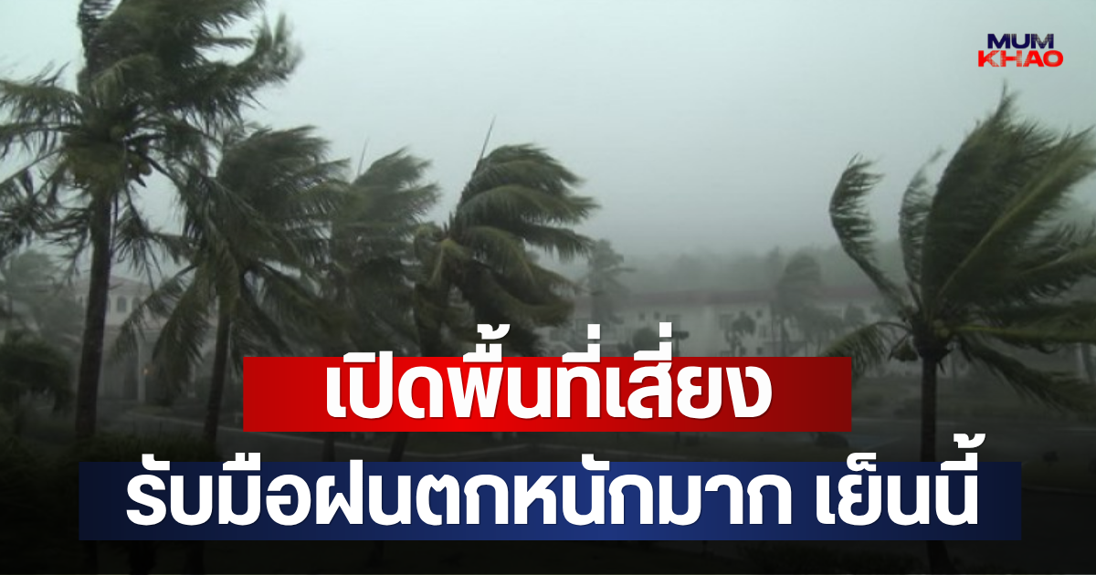 เปิดพื้นที่เสี่ยง รับมือฝนตกหนักมาก เย็นนี้