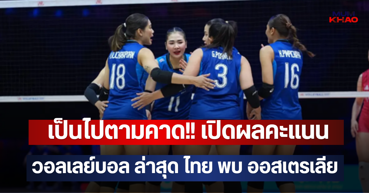 เป็นไปตามคาด!! เปิดผลคะแนน วอลเลย์บอล ล่าสุด ไทย พบ ออสเตรเลีย