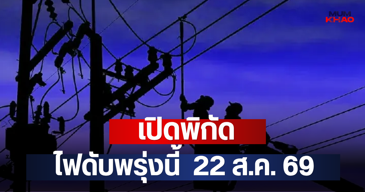 เปิดพิกัด ไฟดับพรุ่งนี้  22 ส.ค. 69