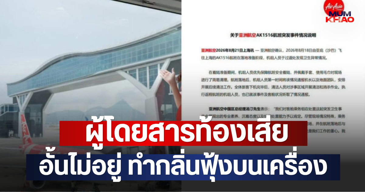 ผู้โดยสารท้องเสีย อั้นไม่อยู่ ทำกลิ่นฟุ้งบนเครื่อง