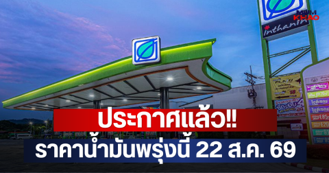 ประกาศแล้ว!! ราคาน้ำมันพรุ่งนี้ 22 ส.ค. 69