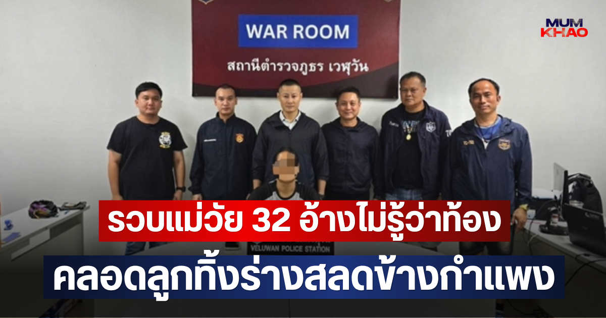 รวบแม่วัย 32 อ้างไม่รู้ว่าท้อง คลอดลูกทิ้งร่างสลดข้างกำแพง