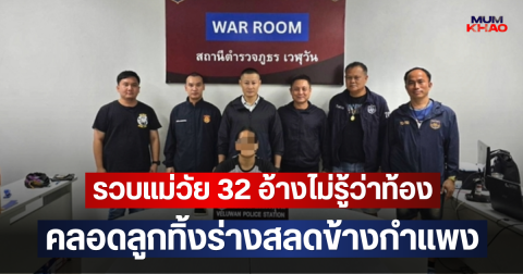 รวบแม่วัย 32 อ้างไม่รู้ว่าท้อง คลอดลูกทิ้งร่างสลดข้างกำแพง