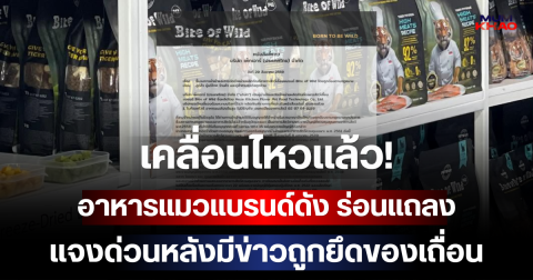 เคลื่อนไหวแล้ว! อาหารแมวแบรนด์ดัง ร่อนแถลง แจงด่วนหลังมีข่าวถูกยึดของเถื่อน
