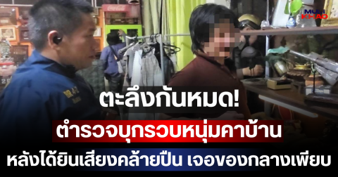 ตะลึงกันหมด! ตำรวจบุกรวบหนุ่มคาบ้าน หลังได้ยินเสียงคล้ายปืน เจอของกลางเพียบ