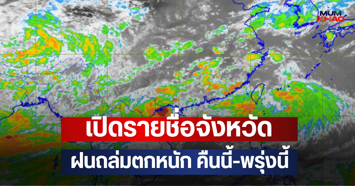 เปิดรายชื่อจังหวัด ฝนถล่มตกหนัก คืนนี้-พรุ่งนี้