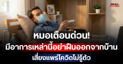 หมอเตือนด่วน! มีอาการเหล่านี้อย่าฝืนออกจากบ้าน เสี่ยงแพร่โควิดไม่รู้ตัว