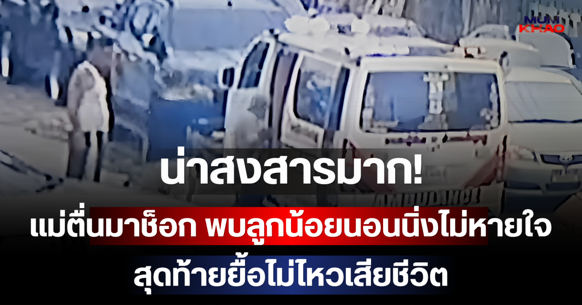 น่าสงสารมาก! แม่ตื่นมาช็อก พบลูกน้อยวัย 1 เดือนนอนนิ่งไม่หายใจ สุดท้ายยื้อไม่ไหวเสียชีวิต