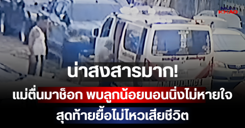 น่าสงสารมาก! แม่ตื่นมาช็อก พบลูกน้อยวัย 1 เดือนนอนนิ่งไม่หายใจ สุดท้ายยื้อไม่ไหวเสียชีวิต