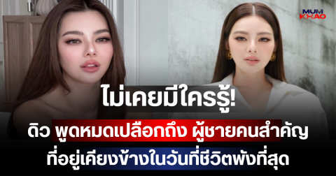 ไม่เคยมีใครรู้! ดิว อริสรา พูดหมดเปลือกถึง ผู้ชายคนสำคัญ ที่อยู่เคียงข้างในวันที่ชีวิตพังที่สุด