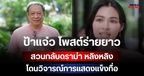 วงการนี้อยู่ยากเนาะ! ป้าแจ๋ว โพสต์ร่ายยาว สวนกลับดราม่า หลิงหลิง โดนวิจารณ์การแสดงแข็งทื่อ