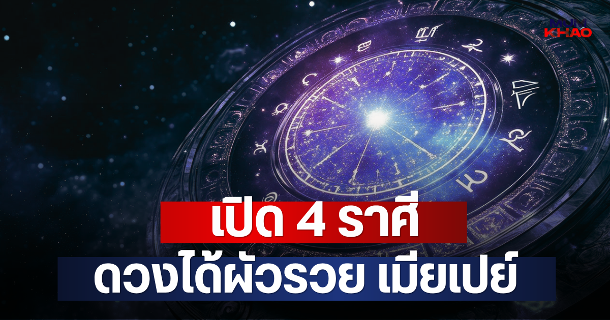 เปิด 4 ราศี  ดวงได้ผัวรวย เมียเปย์