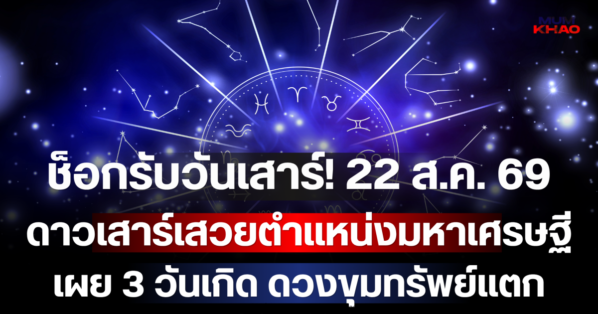 ช็อกรับวันเสาร์! 22 ส.ค. 69 ดาวเสาร์เสวยตำแหน่งมหาเศรษฐี เผย 3 วันเกิด ดวงขุมทรัพย์แตก เงินก้อนโตพุ่งเข้าบัญชีรับวันหยุด!