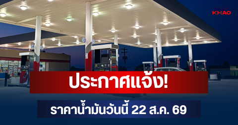 ประกาศแจ้ง! ราคาน้ำมันวันนี้ 22 ส.ค. 69