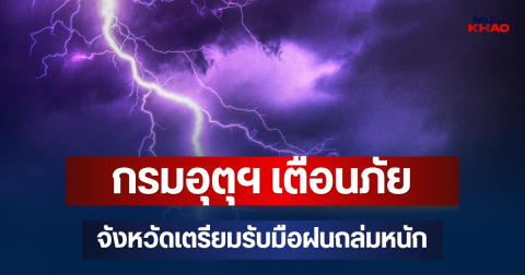 ประกาศแล้วมาหนักด้วย! กรมอุตุฯ เตือนภัย จังหวัดเตรียมรับมือฝนถล่มหนัก