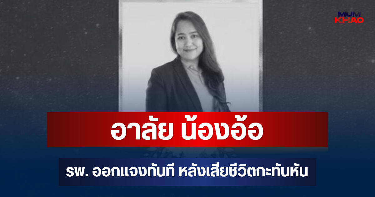 อาลัย น้องอ้อ รพ. ออกแจงทันที หลังเสียชีวิตกะทันหัน