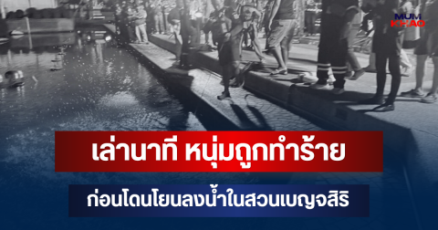เผยความจริง! เล่านาที หนุ่มถูกทำร้าย ก่อนโดนโยนลงน้ำในสวนเบญจสิริ เสียชีวิต