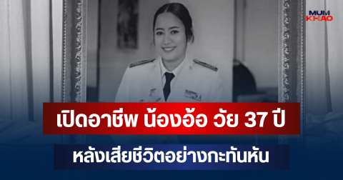 เปิดอาชีพ น้องอ้อ วัย 37 ปี หลังเสียชีวิตอย่างกะทันหัน