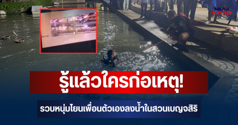 รู้แล้วใครก่อเหตุ! รวบหนุ่มโยนเพื่อนตัวเองลงน้ำในสวนเบญจสิริ เจ้าตัวเล่าสาเหตุเอง