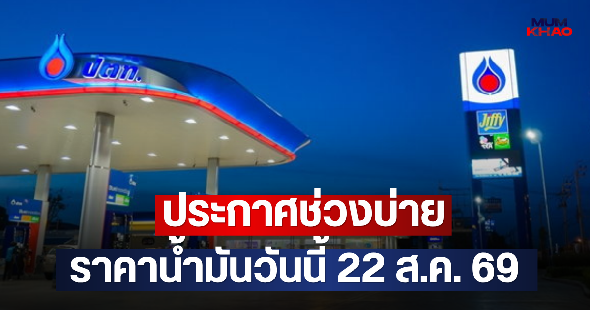 ประกาศช่วงบ่าย ราคาน้ำมันวันนี้ 22 ส.ค. 69