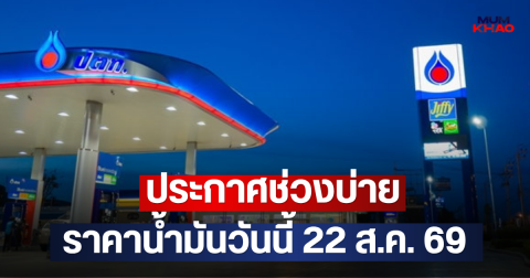 ประกาศช่วงบ่าย ราคาน้ำมันวันนี้ 22 ส.ค. 69