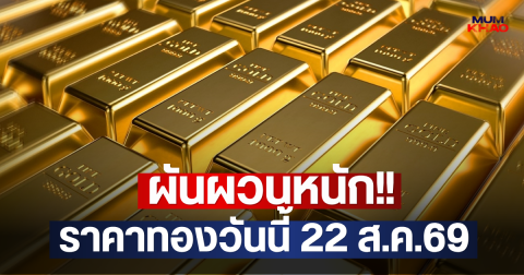 ผันผวนหนัก!! ราคาทองวันนี้ 22 ส.ค.69