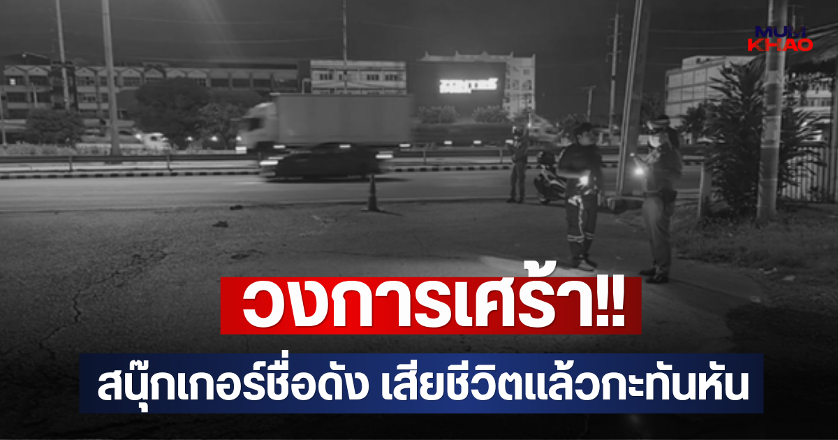 วงการเศร้า!! สนุ๊กเกอร์ชื่อดัง เสียชีวิตแล้วกะทันหัน